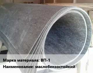 Паронит ВП-1 маслобензостойкий